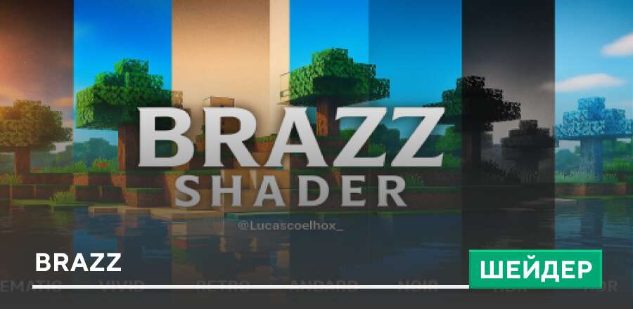 Шейдеры: BRAZZ
