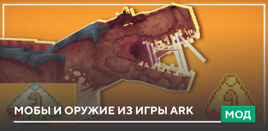 Мод Mc Ark