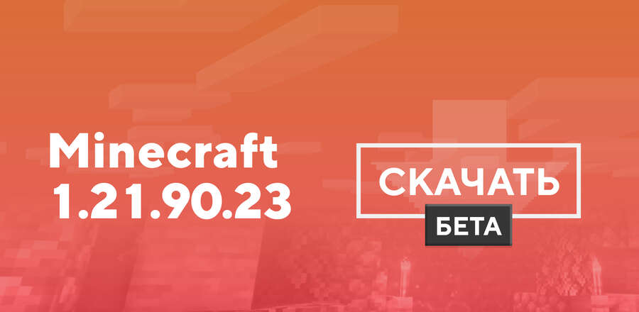 Майнкрафт ПЕ 1.21.90.23