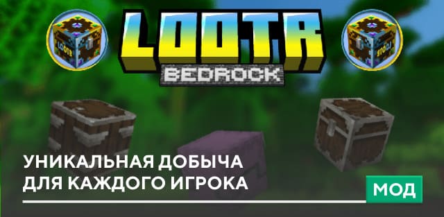 Мод: Уникальная добыча для каждого игрока (Lootr Bedrock)