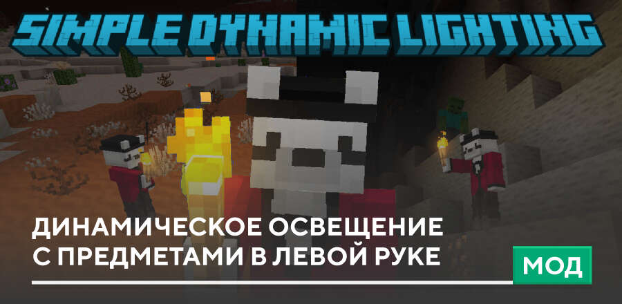 Мод: Динамическое освещение с предметами в левой руке