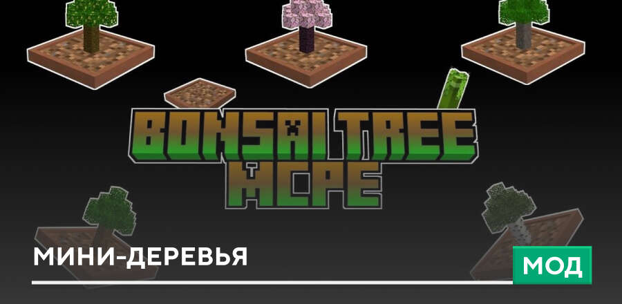 Мод: Мини-Деревья
