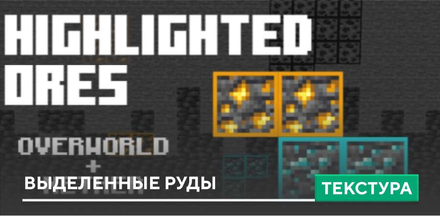 Текстуры: Выделенные Руды