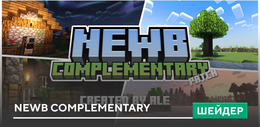 Шейдеры: Newb Complementary