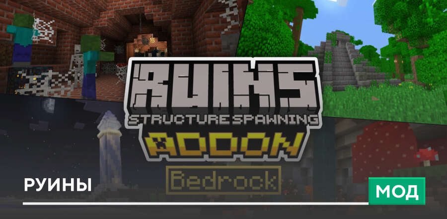 Мод: Руины