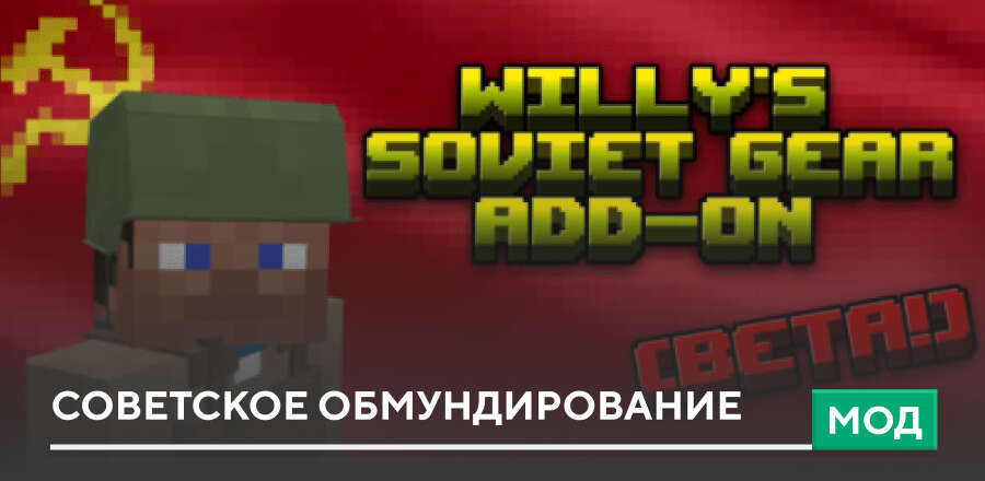 Мод: Советское Обмундирование