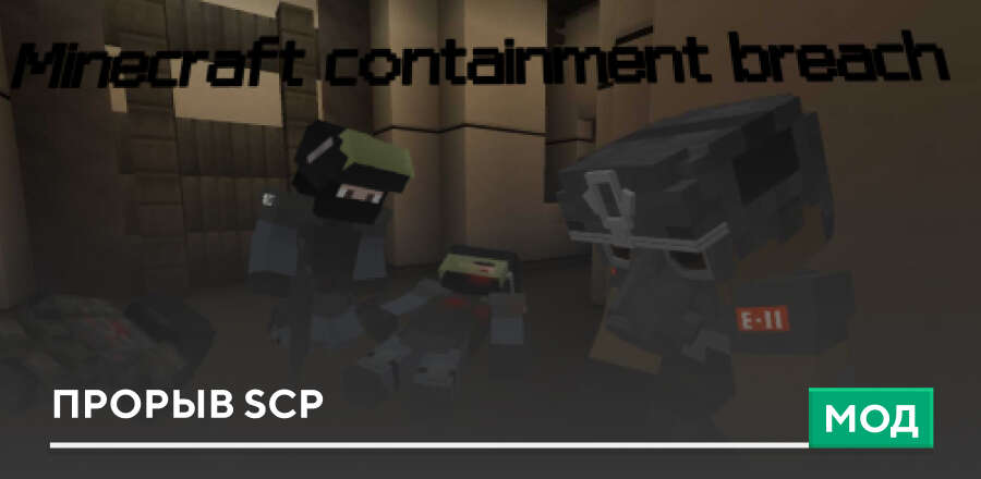 Мод: Прорыв SCP