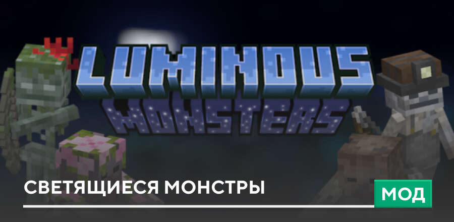 Мод: LUMINOUS MONSTERS