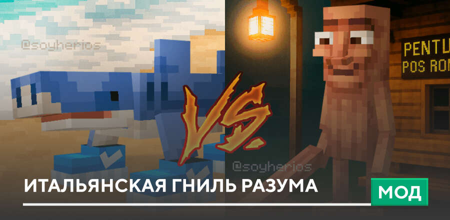 Мод: Итальянская Гниль Разума