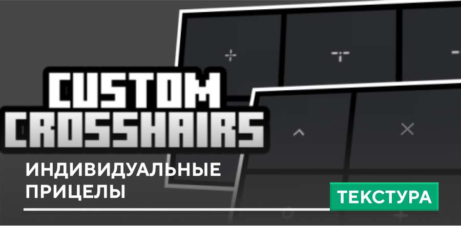 Текстуры: Индивидуальные Прицелы