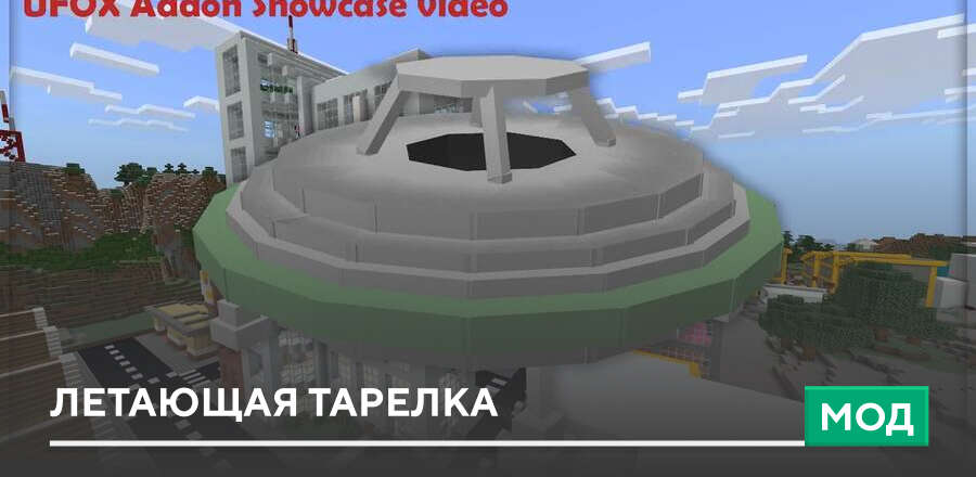 Мод: Летающая тарелка