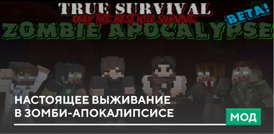 Мод: Настоящее Выживание в Зомби-Апокалипсисе