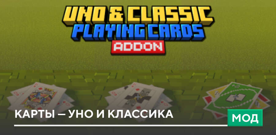 Мод: Карты - Уно и Классика