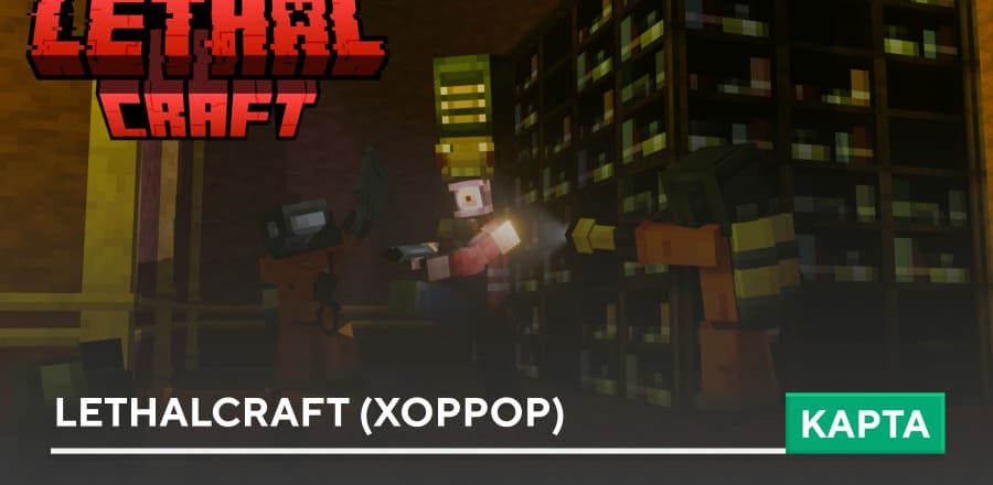 Карта: LethalCraft
