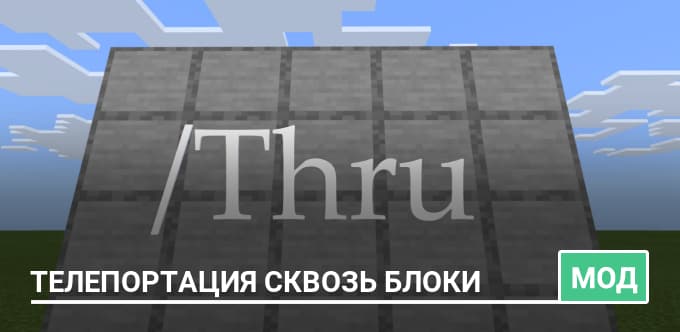 Мод: Телепортация Сквозь Блоки