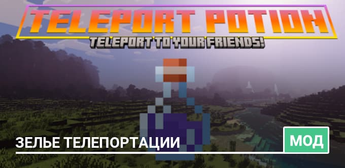 Мод: Зелье Телепортации