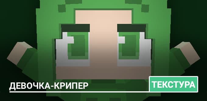 Текстуры: Девочка-Крипер