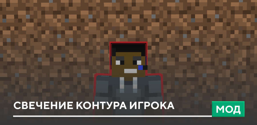 Мод: Свечение Контура Игрока