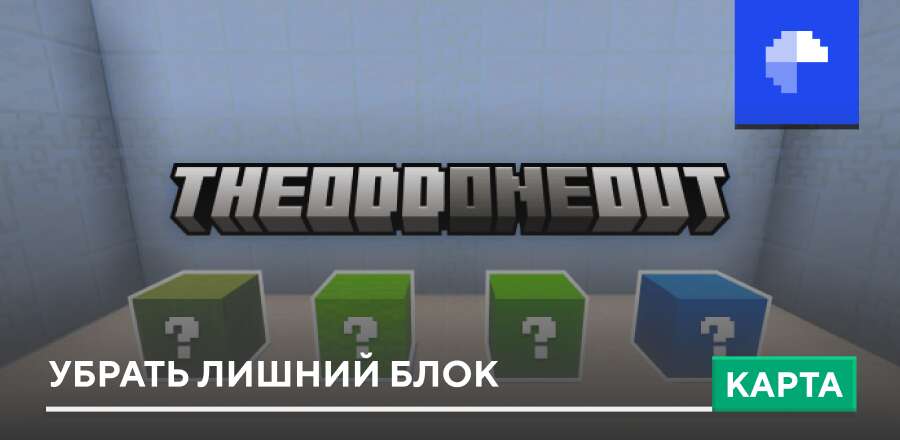 Карта: Убрать Лишний Блок