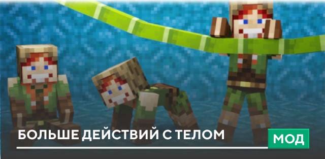 Мод: Больше Действий