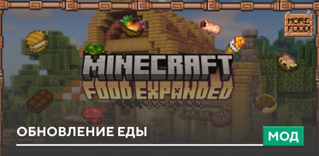 Мод: Обновление Еды