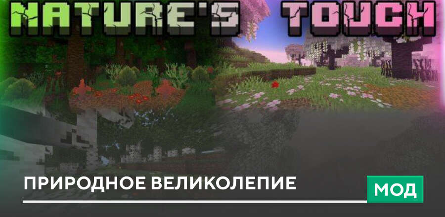 Мод: Природное Великолепие