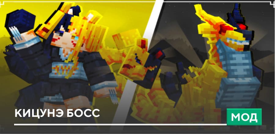 Мод: Кицунэ Босс (1.21)