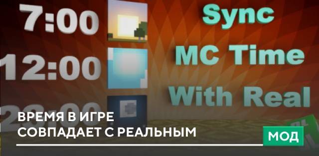 Мод: Время в Игре Совпадает с Реальным (1.21)