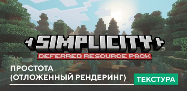 Текстуры: Простота (Отложенный Рендеринг)