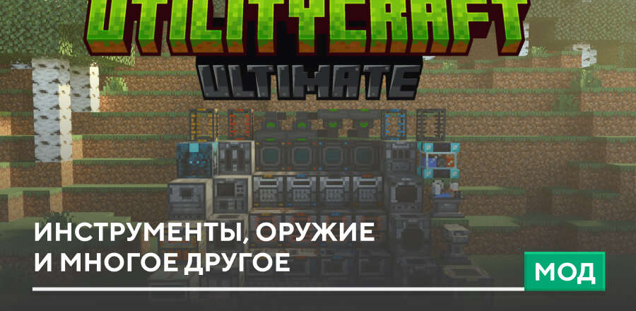 Мод: Инструменты Оружие и Прочее