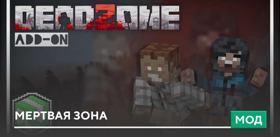 Мод: Мертвая Зона