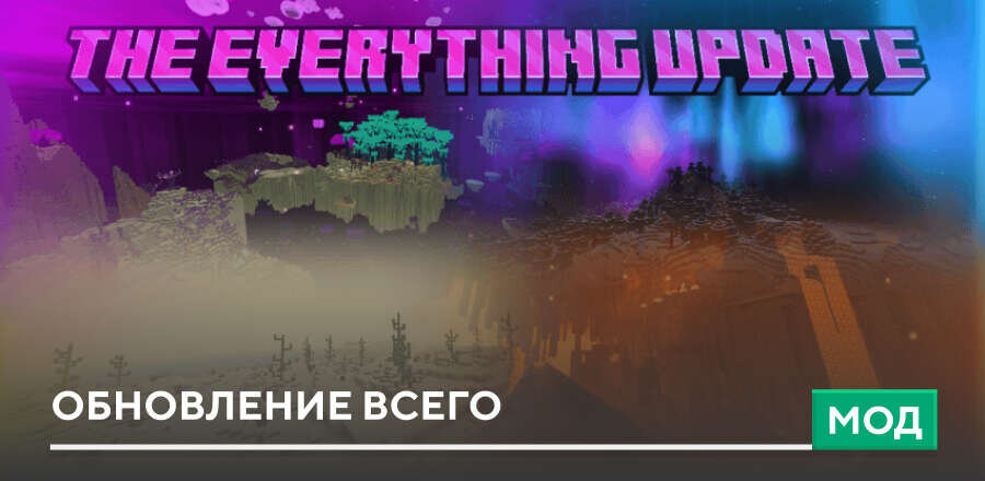 Мод The Everything Update