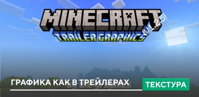 Текстуры: Графика как в Трейлерах