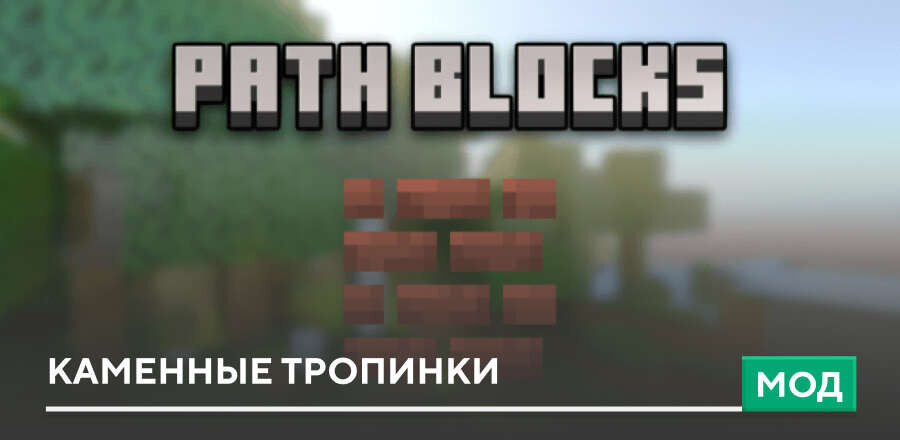 Мод Path Blocks