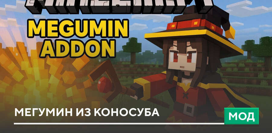 Мод Megumin из KonoSuba