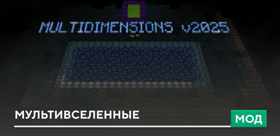 Мод Multidimension