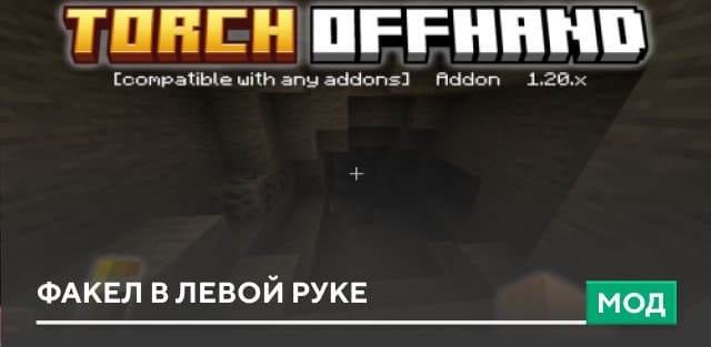 Мод: Факел в Левой Руке