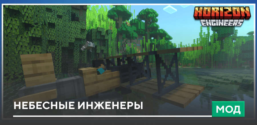 Мод: Небесные инженеры