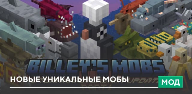 Мод: Новые Уникальные Мобы