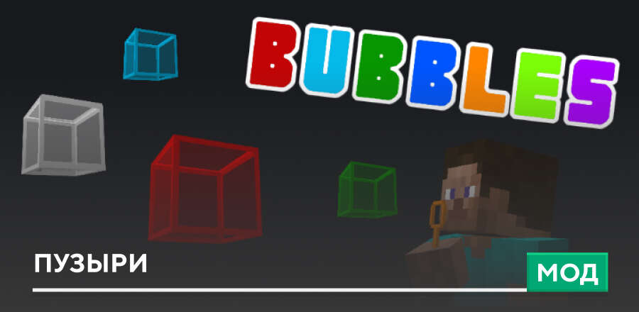 Мод: Пузыри