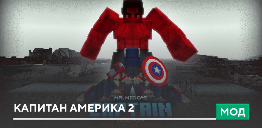 Мод: Капитан Америка 2