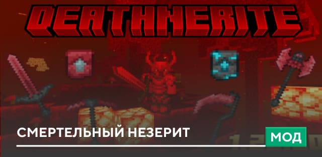 Мод: Смертельный Незерит (Deathnerite)