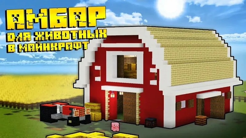 Постройка: Большой Амбар