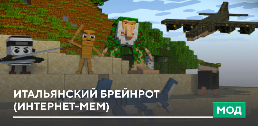 Мод: Итальянский Брейнрот