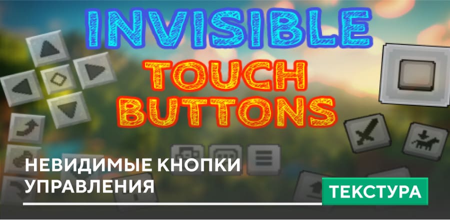 Текстуры: Невидимые Кнопки Управления