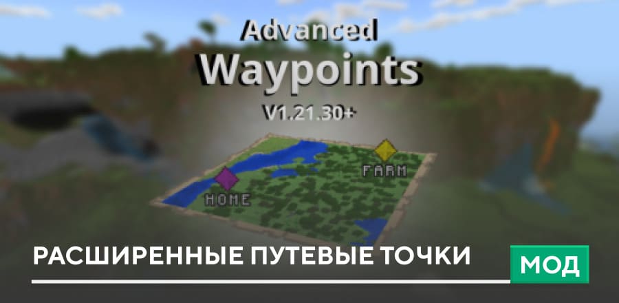 Мод: Расширенные Путевые Точки
