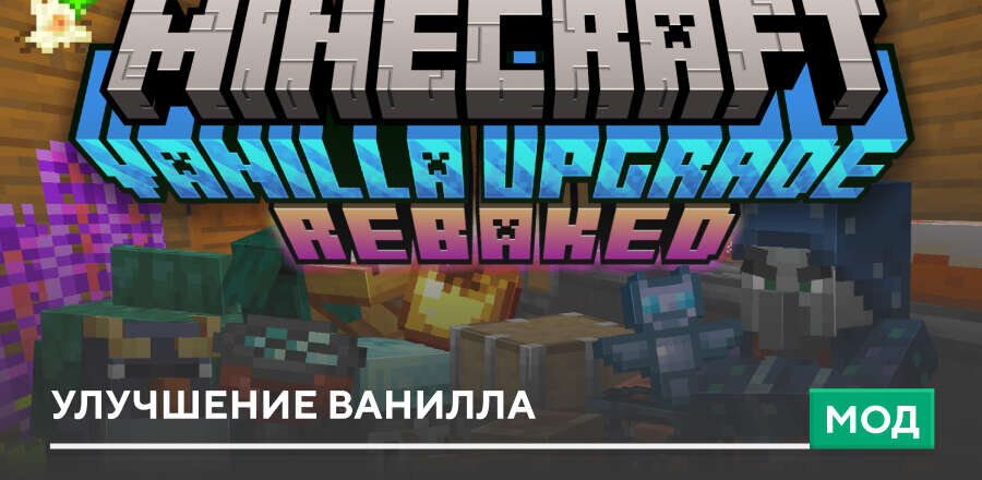 Мод: Улучшение Ванилла
