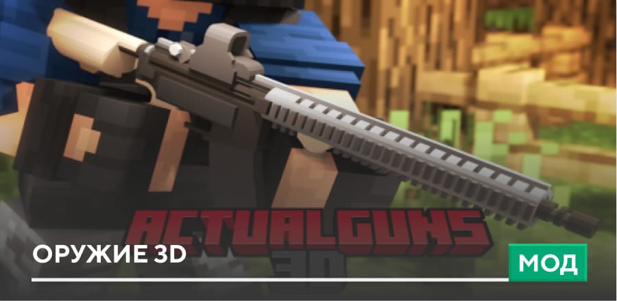 Мод ActualGuns 3D
