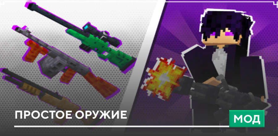 Мод Simple Guns