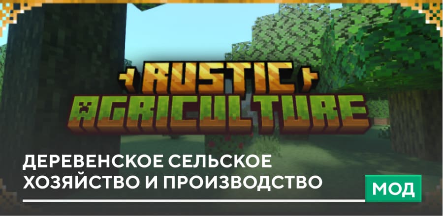 Мод Rustic Agriculture & Production